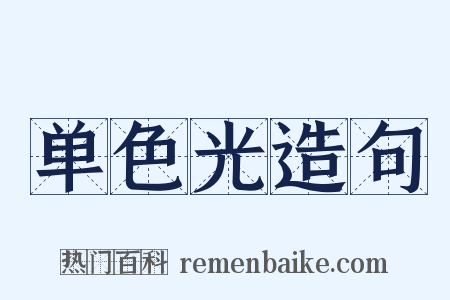 单色光造句是什么意思的图片